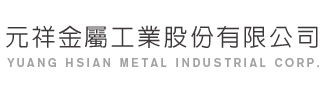 元祥金屬工業股份有限公司 YUANG SHIAN METAL INDUSTRIAL CORP.